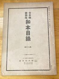 村井和本店　日本精神興隆　和本目録　昭和17年12月8日