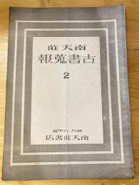 神戸南天荘　古書蒐報　2