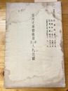 富岡文庫御藏書　第二回入札目録