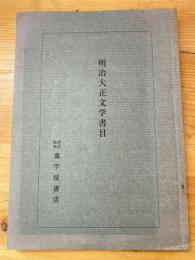 明治大正文学書目　昭和33年