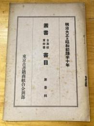 叢書全集樣重册書書目 : 明治大正及昭和初頭半十年