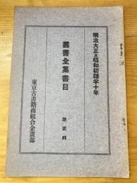 明治大正及昭和十年叢書全集書目