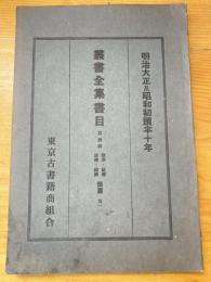 明治大正及昭和十年叢書全集書目