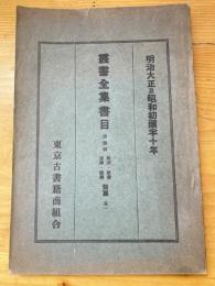 明治大正及昭和十年叢書全集書目