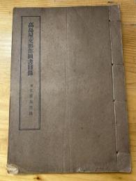 高島屋支那部圖書目録 : 附文房具目録