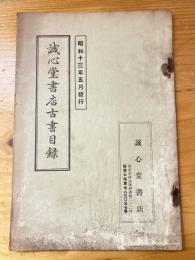 誠心堂書店古書目録　昭和13年5月