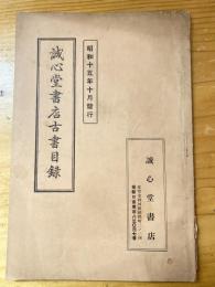 誠心堂書店古書目録　昭和15年10月