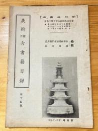 柏林社書店　美術関係古書籍目録　第15号