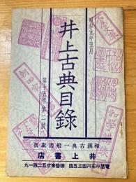 井上古典目録　昭和9年5月　第15巻第2号