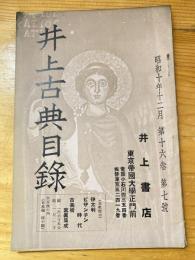 井上古典目録　昭和10年12月　第16巻第7号