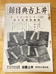 井上古典目録　昭和11年1月　第17巻第1号