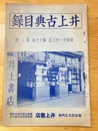 井上古典目録　昭和11年3月　第17巻第2号