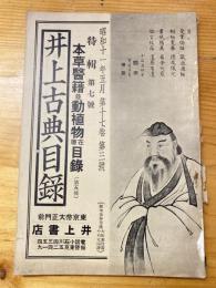 井上古典目録　昭和11年5月　第17巻第3号