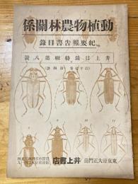 井上古典目録　昭和11年6月　第17巻第4号  動植物農林関係