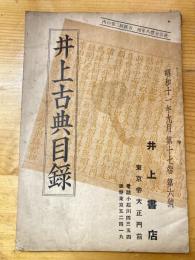 井上古典目録　昭和11年9月　第17巻第6号