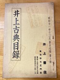 井上古典目録　昭和11年12月　第17巻第8号