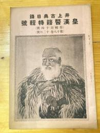 井上古典目録　昭和12年12月　第18巻第12月号　皇漢医籍特輯號