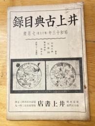 井上古典目録　昭和13年7月　第19巻