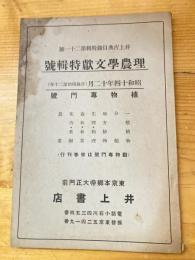 井上古典目録　昭和14年12月　理農学文献特輯號