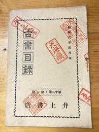 井上書店　古書目録　昭和6年4月　第12巻第2号