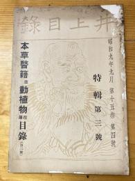 井上書店　古書目録　昭和9年9月　第15巻第4号　本草医籍並動植物在庫目録