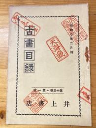 井上書店　古書目録　昭和7年2月　第13巻第1号