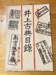 井上古典目録　昭和7年11月　第13巻第3号