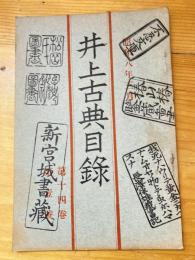 井上古典目録　昭和8年3月　第14巻第1号