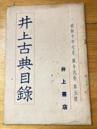 井上古典目録　昭和10年7月　第16巻第5号