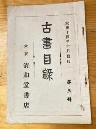 大阪 清和堂書店 古書目録　第3号　大正14年10月