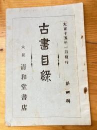 大阪 清和堂書店 古書目録　第4号　大正15年1月