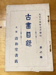 大阪 清和堂書店 古書目録　第6号　大正15年7月