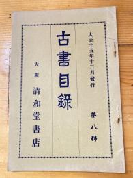 大阪 清和堂書店 古書目録　第8号　大正15年12月