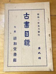 大阪 清和堂書店 古書目録　第9号　昭和2年5月