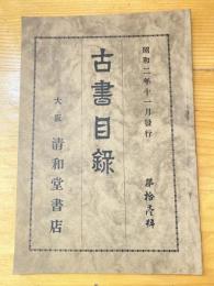 大阪 清和堂書店 古書目録　第11号　昭和2年11月