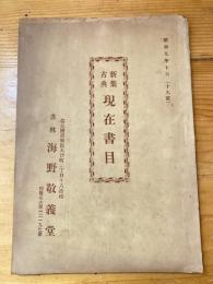 名古屋 書林海野敬義堂 新集古典現在目録　19号