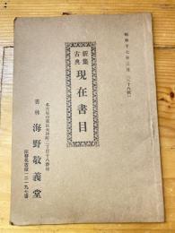 名古屋 書林海野敬義堂 新集古典現在目録　38号