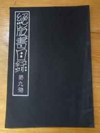 絶版書目録