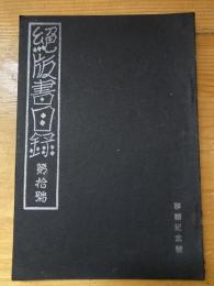 絶版書目録