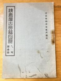 書肆文淵閣　浅倉屋古典籍目録　大正14年12月