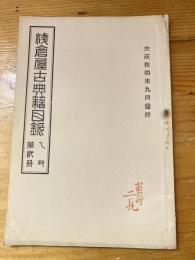 書肆文淵閣　浅倉屋古典籍目録　大正14年9月