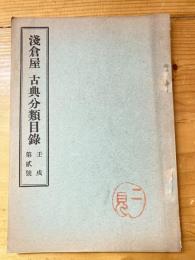 文淵閣浅倉屋古典分類籍目録　大正11年