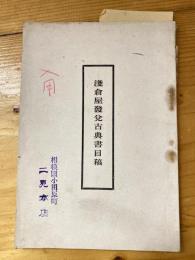 浅倉屋発兌古典書目録　1912年？