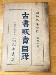 名古屋 松本書店 古書販売目録　昭和9年　第17号