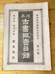 名古屋 松本書店　洋本古書販売目録　昭和2年1月　第8号