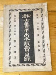 名古屋 松本書店 和漢古書販売目録　昭和2年1月　第6号