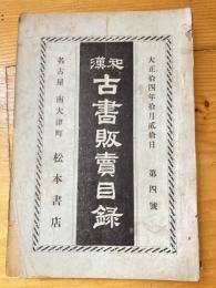 名古屋 松本書店 和漢古書販売目録　大正14年10月第4号