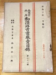 楠林南陽堂本店　和漢洋古書販売目録　第78号