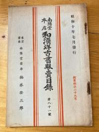 楠林南陽堂本店　和漢洋古書販売目録　第81号