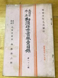 楠林南陽堂本店　和漢洋古書販売目録　第82号